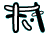 scultpure