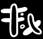 symbol